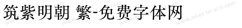 筑紫明朝 繁字体转换